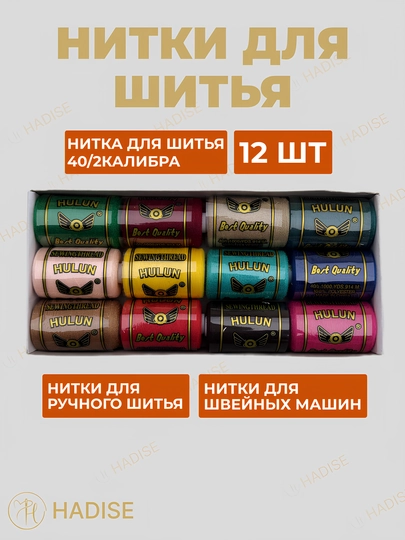 Нитка для шитья №40/2, для швейных машин и работы в ручную — HADISE-НИТКА40-БЕЖЕВ