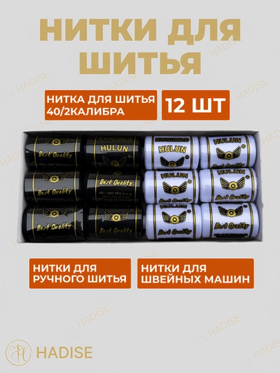 Нитка для шитья №40/2, для швейных машин и работы в ручную — HADISE-НИТКА40-БЕЖМЕЛ