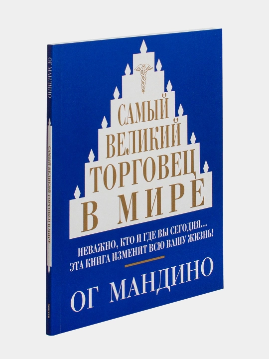 Samyy velikiy torgovets v mire. Og Mandino - 