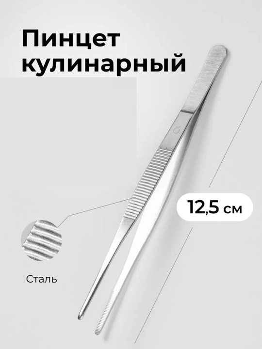Пинцет кулинарный, 12.5 см - 