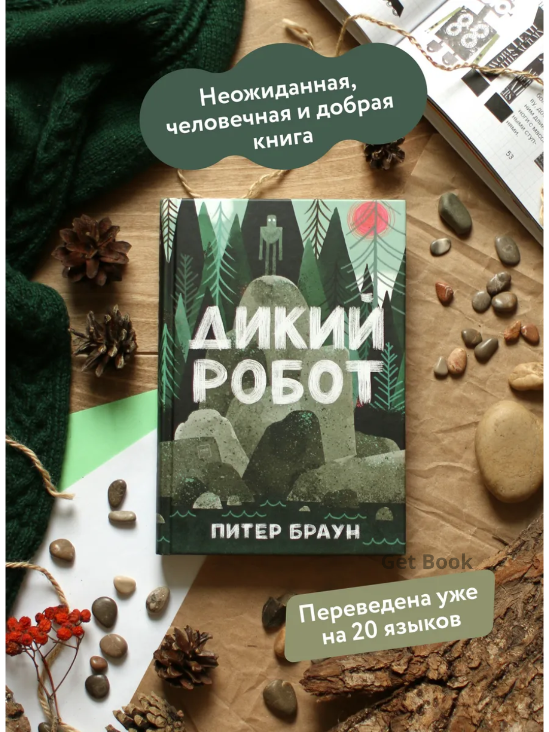 Dikiy robot, Braun Piter