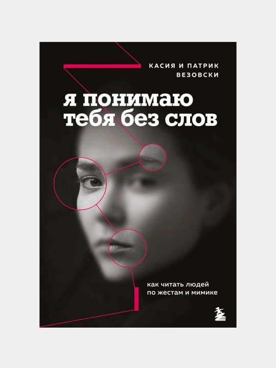 YA ponimayu tebya bez slov Kak chitat' lyudey po zhestam i mimike. K. Vezovski P. Vezovski - 