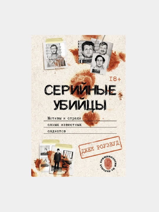 Seriynyye ubiytsy. Motivy i strakhi samykh izvestnykh sadistov. Dzhek Rouzvud - 