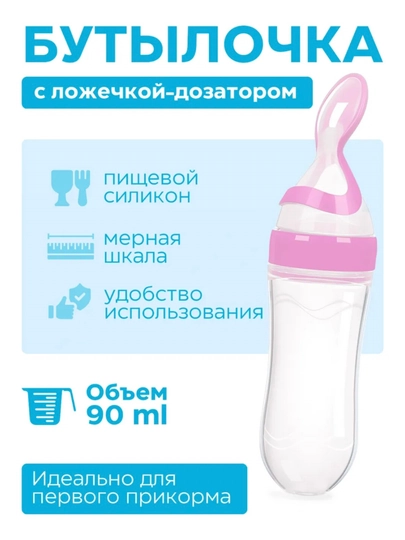 Бутылочка-ложка для кормления — AII-BUTILKA-РОЗОВ