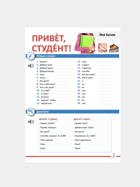 Пособие по изучению русского языка Red Kalinka. Урок 1 - Привет студент
