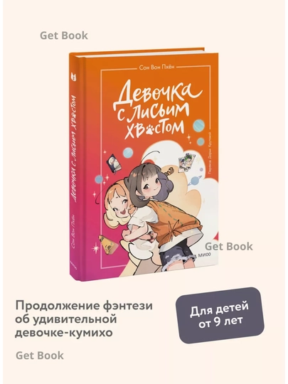 Devochka s lisim xvostom. Tom 2 - 