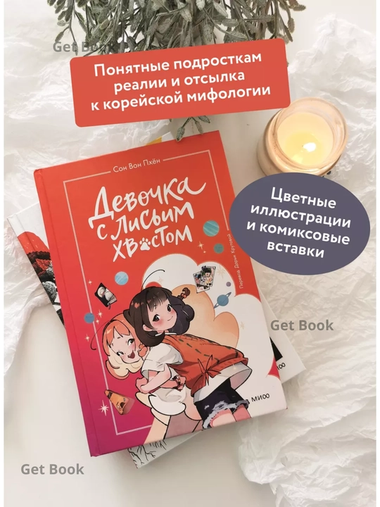 Devochka s lisim xvostom. Tom 2