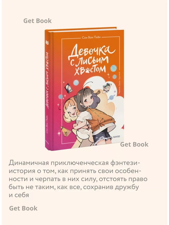 Devochka s lisim xvostom. Tom 2