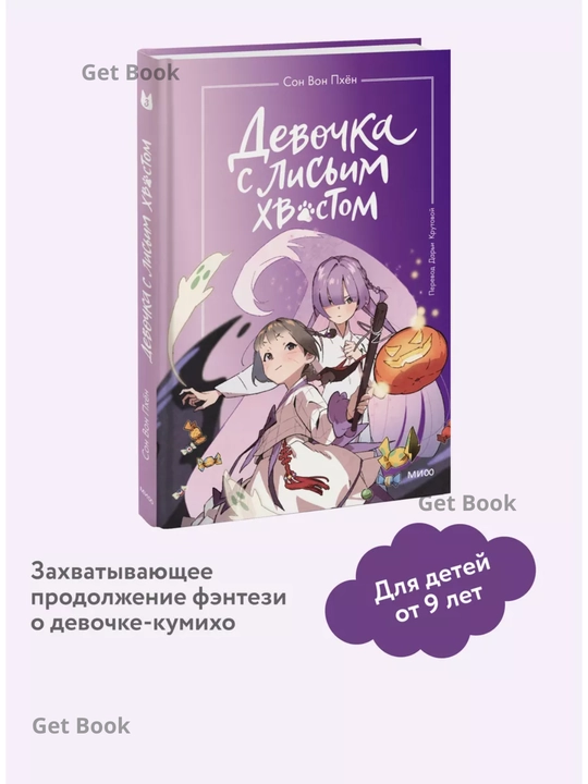 Devochka s lisim xvostom. Tom 3 - 