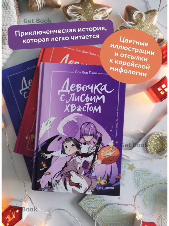 Devochka s lisim xvostom. Tom 3