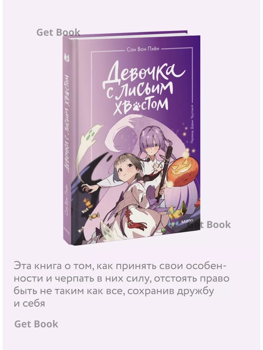 Devochka s lisim xvostom. Tom 3