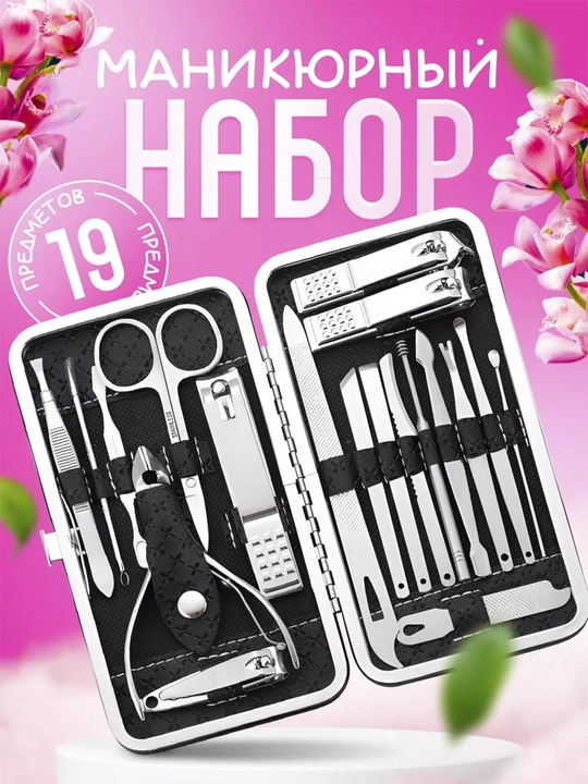 Набор для маникюра и педикюра, профессиональный, 19 предметов - 