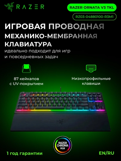 Игровая проводная механико-мембранная клавиатура Razer Ornata V3 Tenkeyless 84key,RGB - 