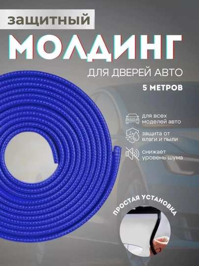Защита кромки двери автомобиля, уплотнитель, молдинг — VART-VECMOLD-СИНИЙ