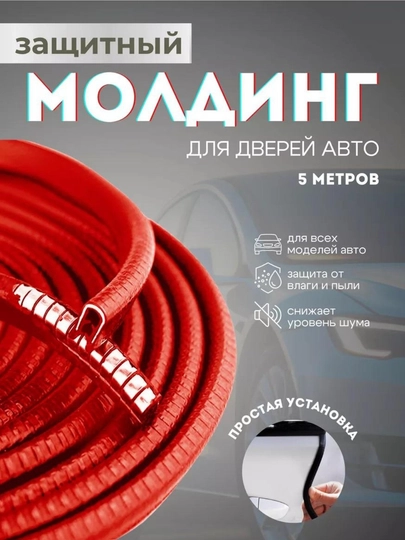 Защита кромки двери автомобиля, уплотнитель, молдинг — VART-VECMOLD-КРАСН