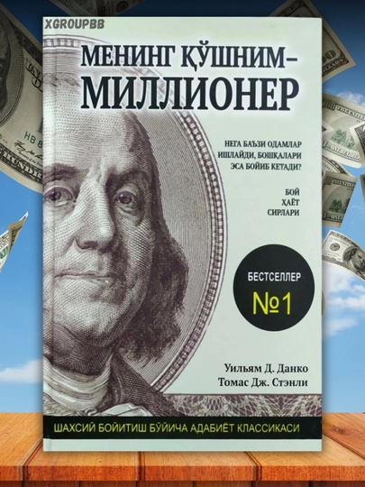 Менинг қўшним миллионер Бенжамин Франклен Миллион Доллар пул топиш санъати