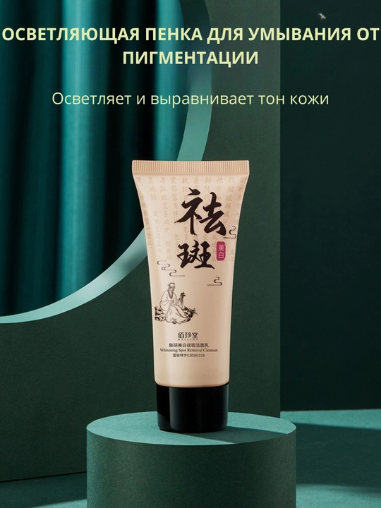 Пенка для умывания лица, отбеливающая, очищающая, от пигментации и веснушек