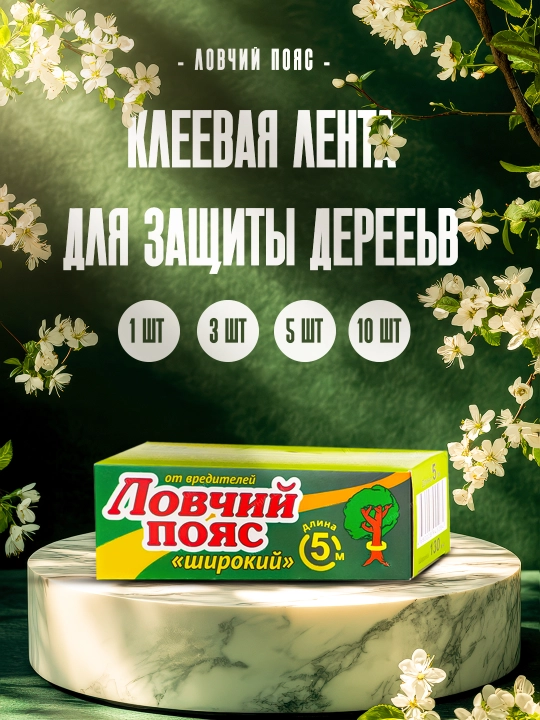 Daraxtlarni zararkunanda hashoratlardan himoya qilish uchun yopishqoq lenta,5 m, 100 mm - 