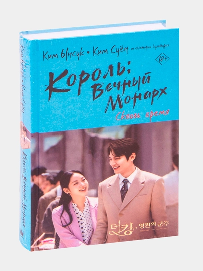 Korol': Vechnyy monarkh, Skvoz' vremya, Kim Suyon, Kim Ynsuk - 