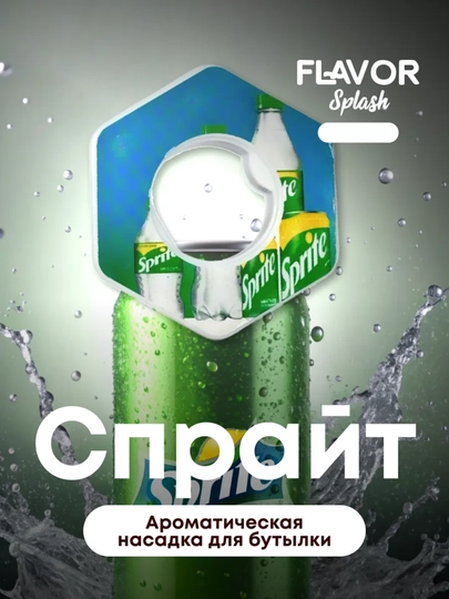 Ароматическая насадка для бутылки со вкусом Pepsi, Sprite, Red Bull