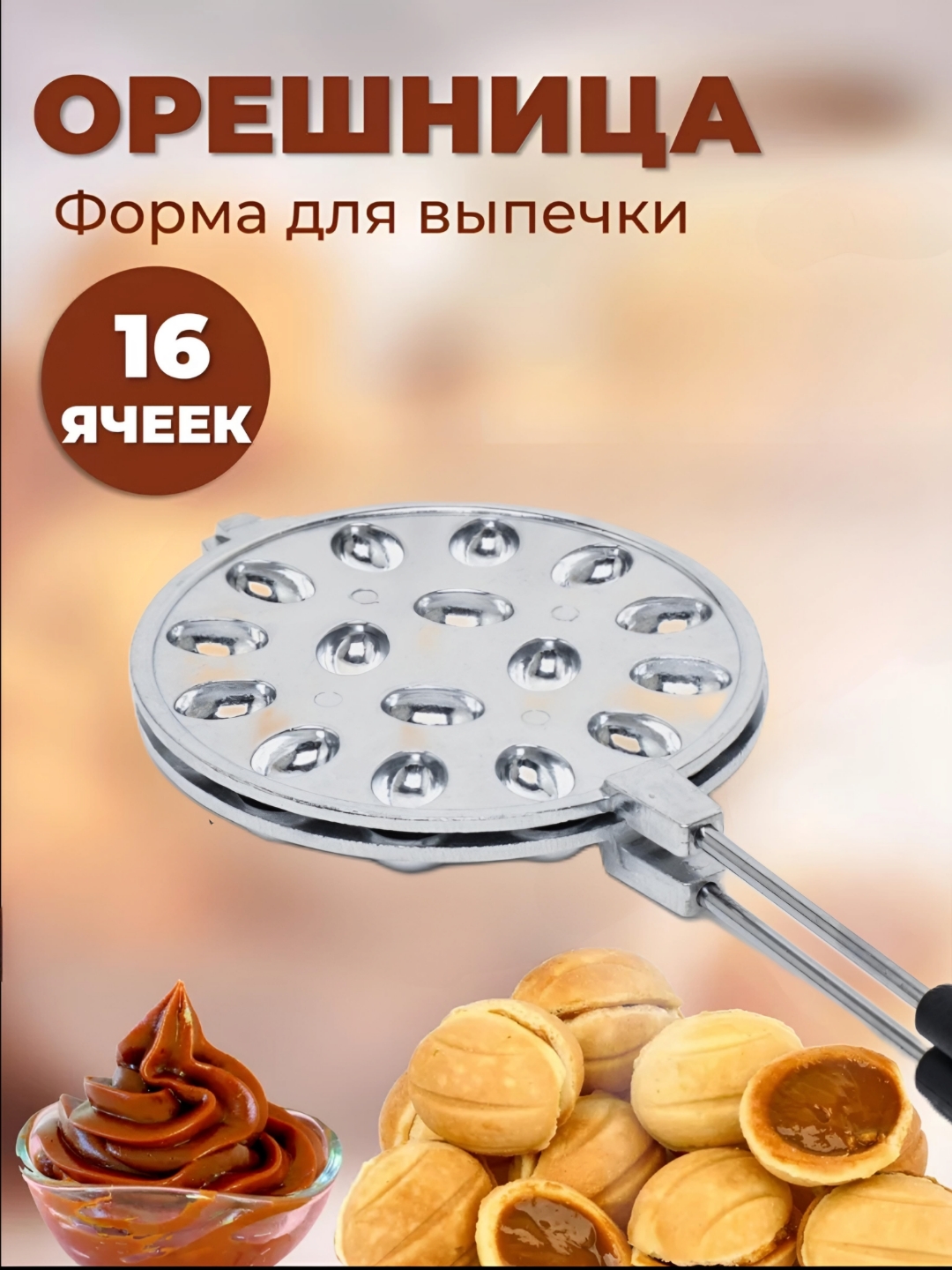 Орешница, 9 и 16 ячеек - 