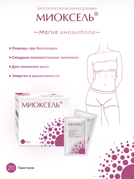 Миоксель - 
