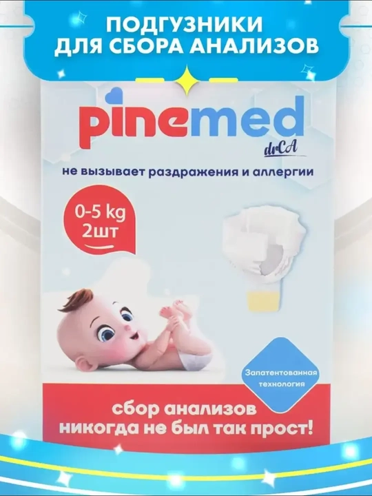 Pinemed детские подгузники для сбора анализов (сбор мочи) - 