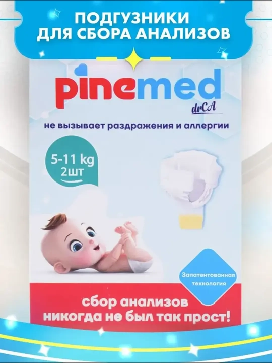 Pinemed детские подгузники для сбора анализов (сбор мочи)