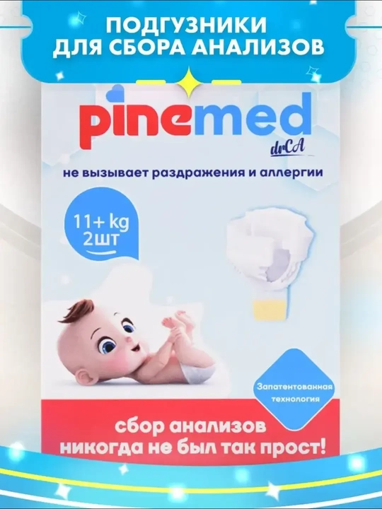 Pinemed детские подгузники для сбора анализов (сбор мочи)