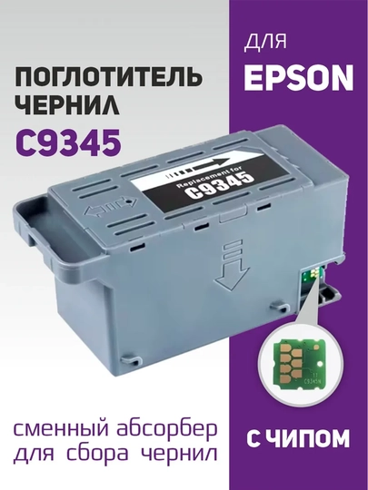Картридж для отработанных чернил Epson C9345 с чипом (L18050, L8050, L8058, EcoTank)