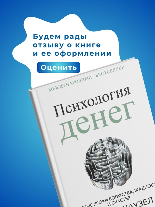 Психология денег, Вечные уроки богатства, жадности и счастья, Морган Хаузел