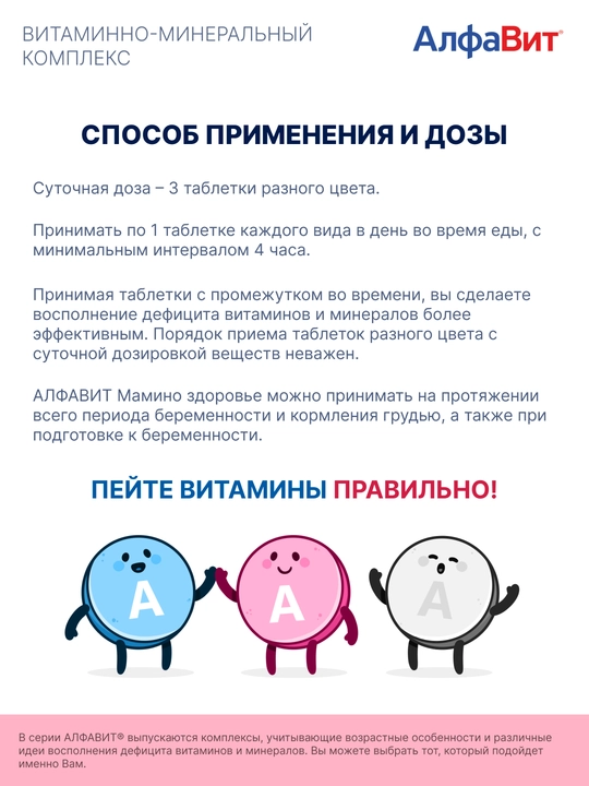 АлфаВит Мамино здоровье для беременных и кормящих мам, 60 таблеток