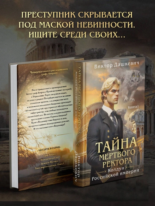 Тайна мертвого ректора, книга 1, Дашкевич Виктор - 