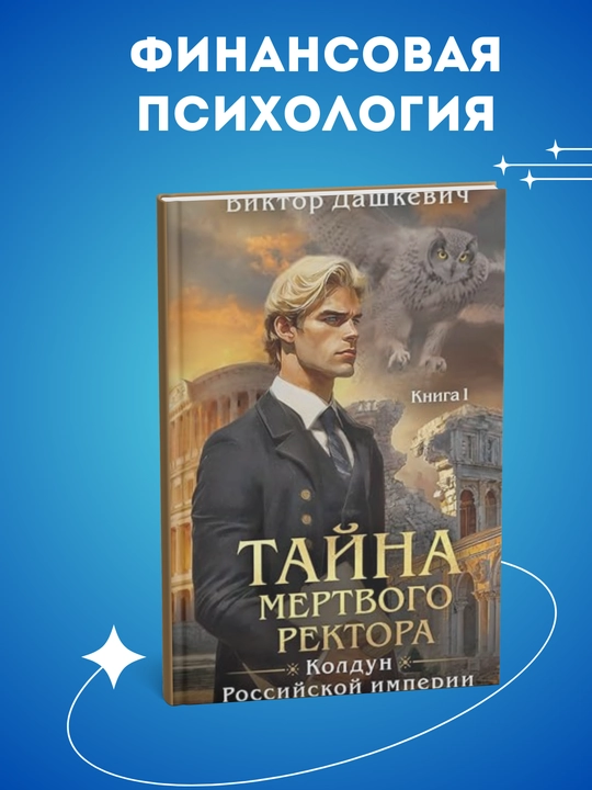 Тайна мертвого ректора, книга 1, Дашкевич Виктор
