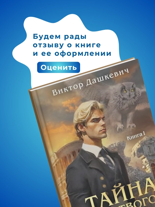 Тайна мертвого ректора, книга 1, Дашкевич Виктор