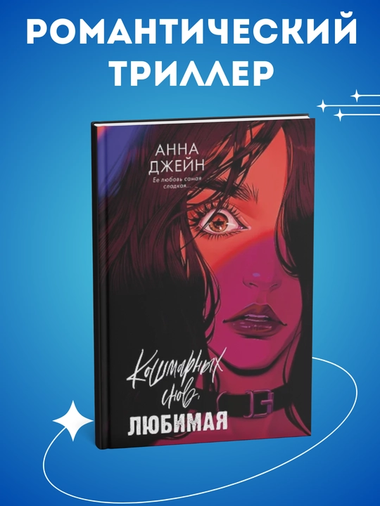 Koshmarnykh snov, lyubimaya. Anna Dzheyn