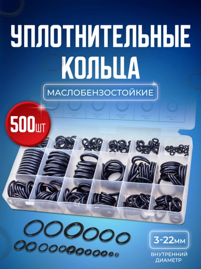 Набор для авто, резиновые кольца, прокладки, сальники, диаметр 3 - 22 мм, 500 штук — STAREXT-ROR1500
