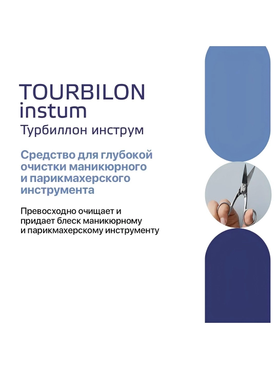 Для очистки маникюрных инструментов Tourbillon Instrum, 1 л