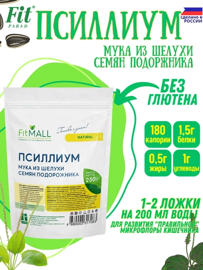 Натуральная безглютеновая мука из шелухи семян подорожника Псиллиум от FIT PARAD, 250 гр — FITPAR-FPPSLDP-ЖЕЛТ-250GR