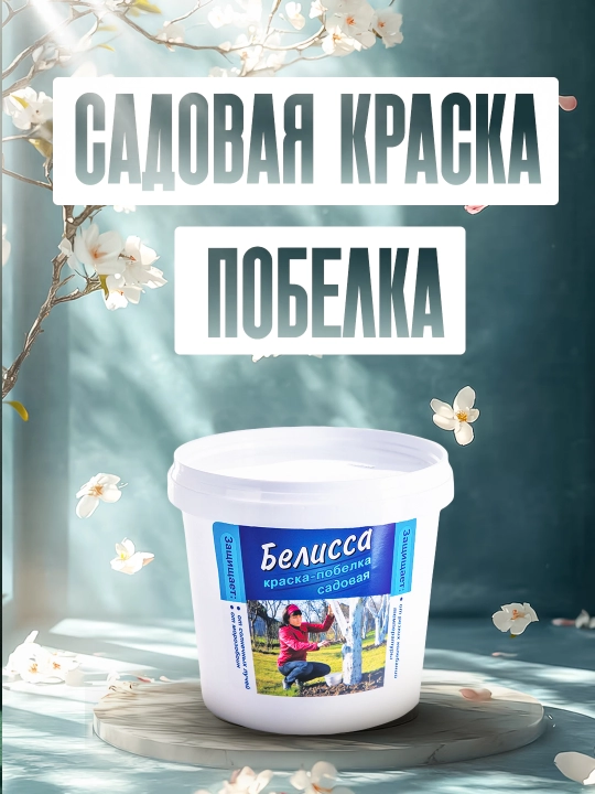 Побелка, садовая краска, Белиссa, для защиты деревьев от насекомых, 2.8 кг - 