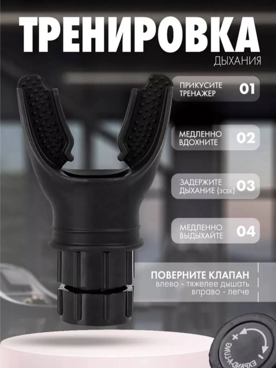 Nafas olish simulyatori, o'pkani kengaytirish uchun, nafas mashqlari uchun mundshtuk