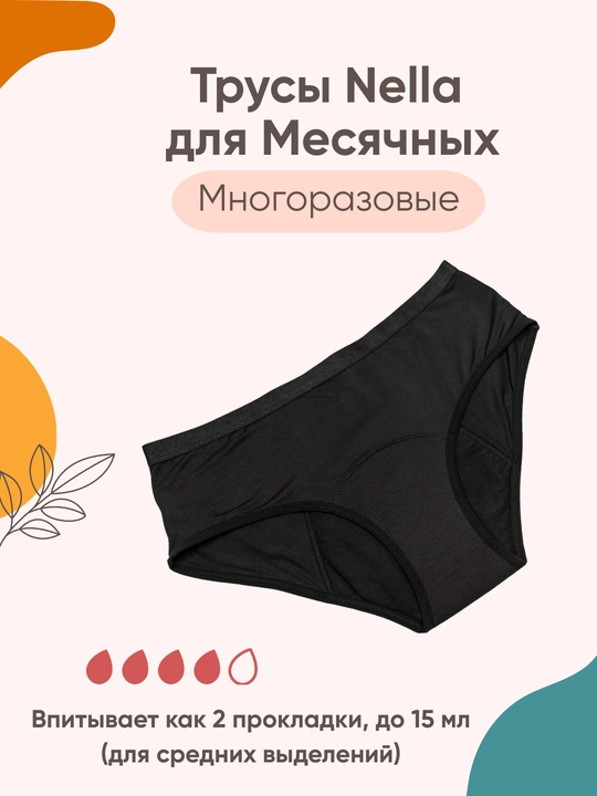 Многоразовые менструальные трусы Nella, для средних выделений, XS - XXL размеры - 