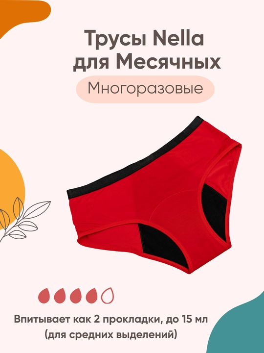 Многоразовые менструальные трусы Nella, для средних выделений, XS - XXL размеры - 