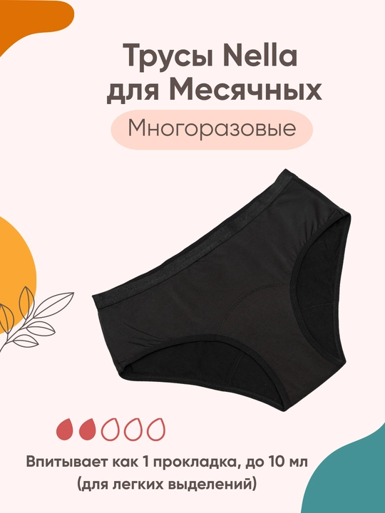 Многоразовые менструальные трусы Nella для лёгких выделений, XS-XXL размеры - 