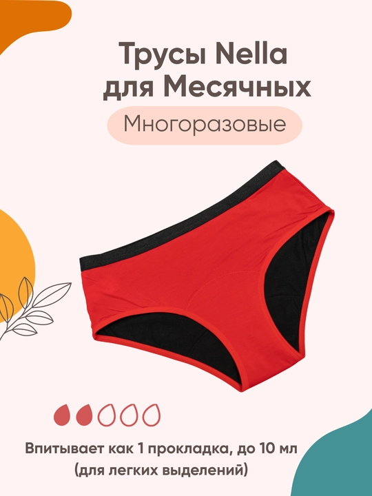 Многоразовые менструальные трусы Nella для лёгких выделений, XS-XXL размеры - 