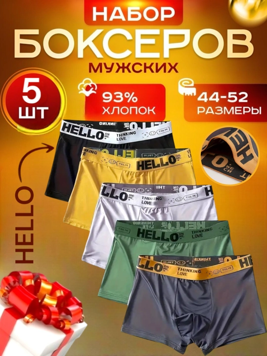 Мужские трусы, боксеры, набор 5 шт