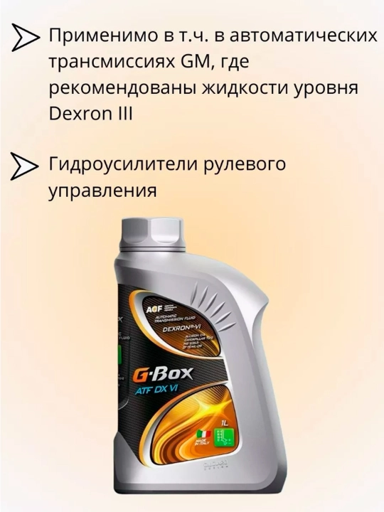 Масло трансмиссионное G-BOX ATF DX VI синтетическое 1 литр