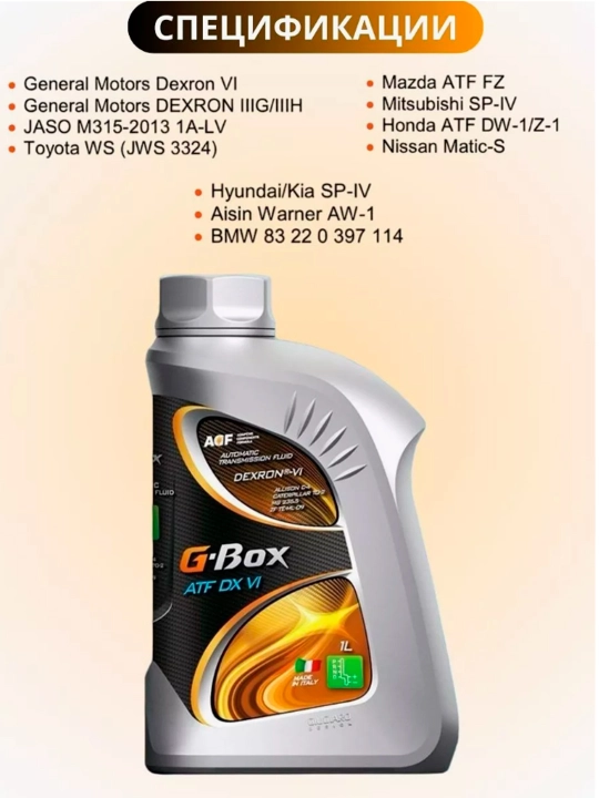 Масло трансмиссионное G-BOX ATF DX VI синтетическое 1 литр