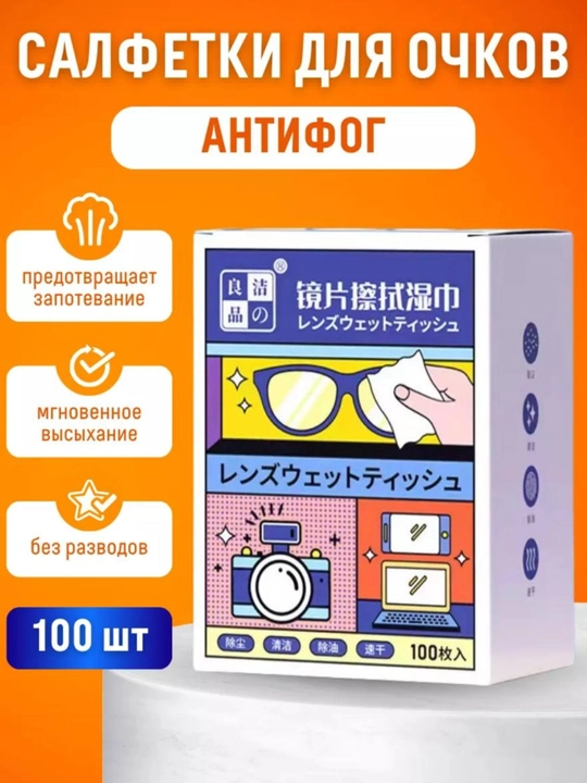Салфетки для очков Антифог 100шт - 