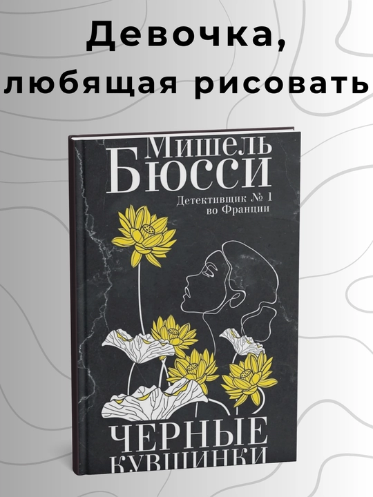 Мишель Бюсси. Черные кувшинки